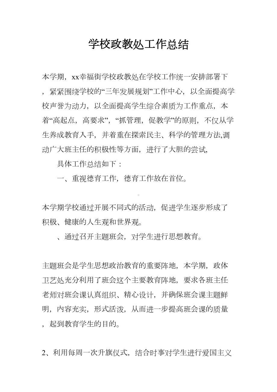 学校政教处工作总结(DOC 7页).docx_第1页