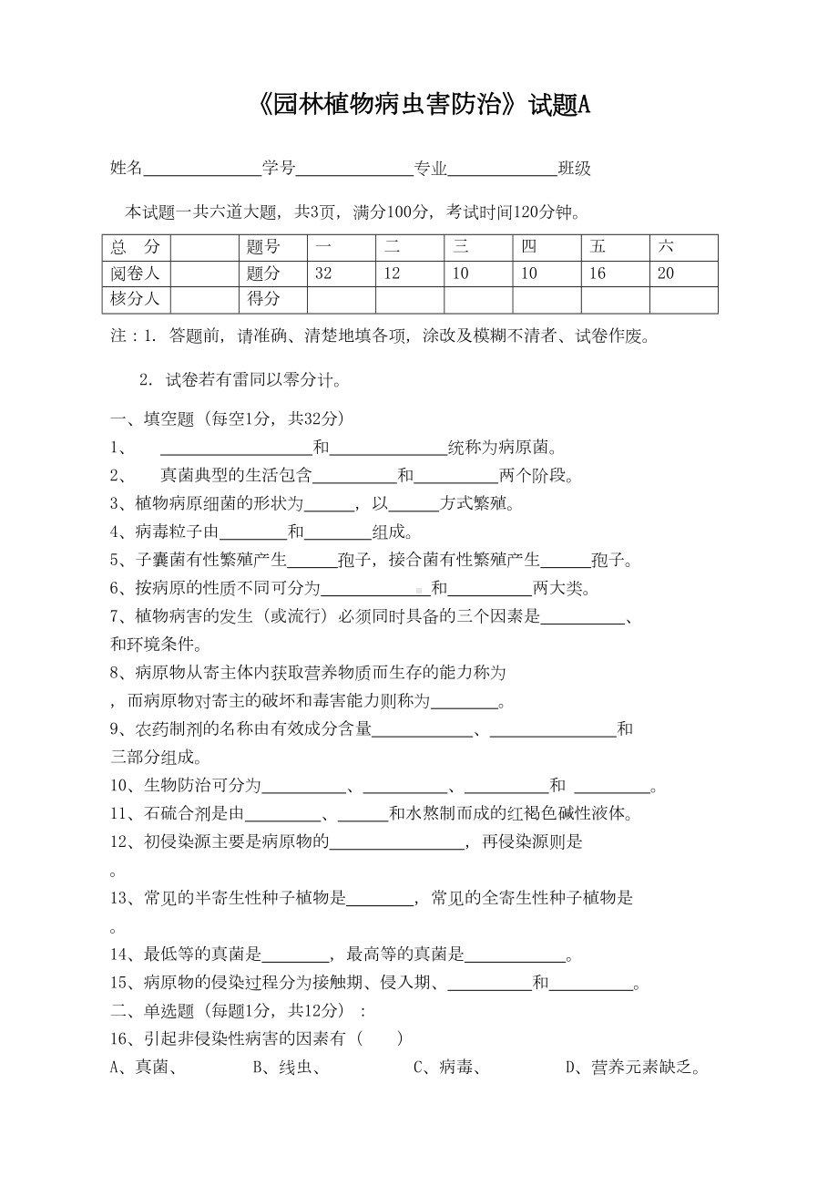 园林植物病虫害防治试题A(DOC 18页).doc_第1页