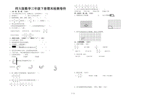 北师大版三年级数学下册期末试卷-测试题-考试-共套(DOC 11页).doc