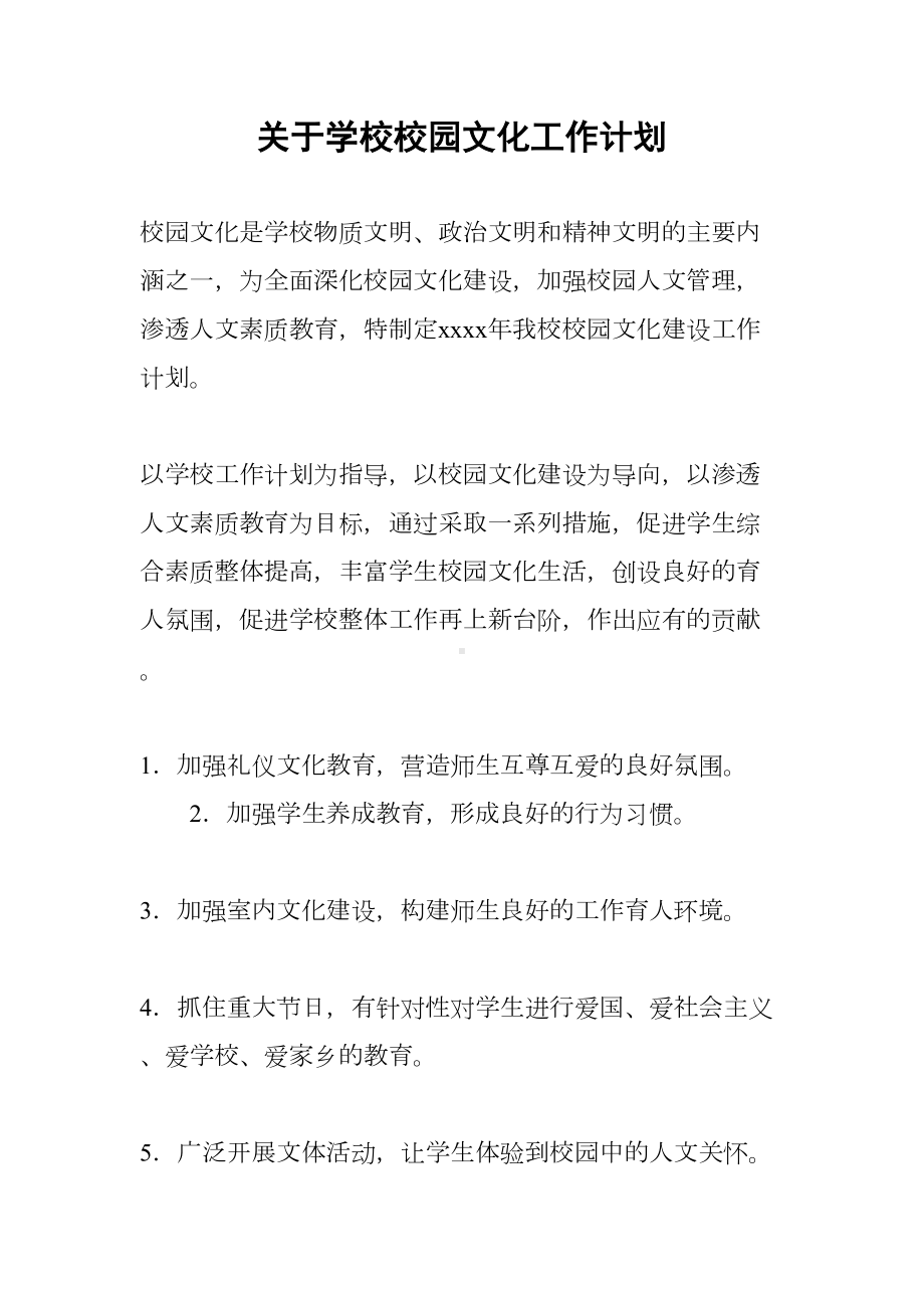 关于学校校园文化工作计划(DOC 15页).docx_第1页