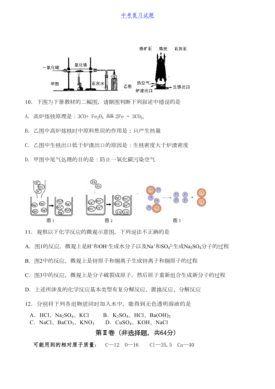 四川成都某中学中考化学模拟试题及答案(DOC 5页).docx_第3页