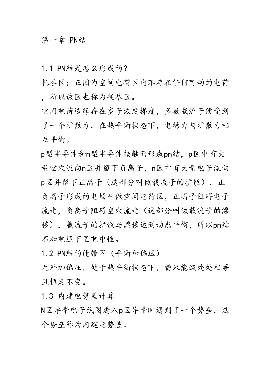 半导体器件物理-复习重点讲解(DOC 12页).doc_第1页