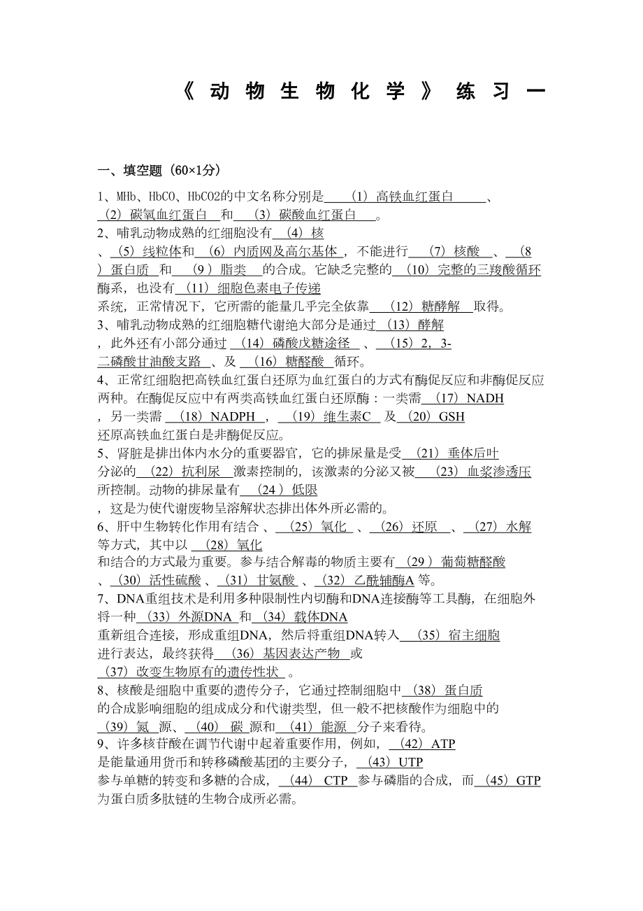 动物生物化学练习题学生复习(DOC 14页).doc_第1页