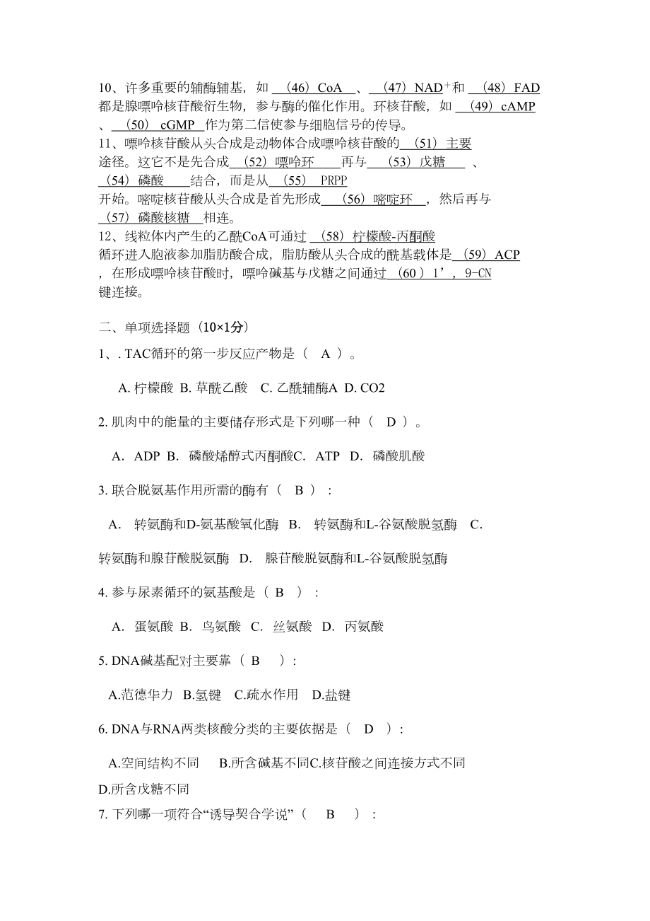 动物生物化学练习题学生复习(DOC 14页).doc_第2页