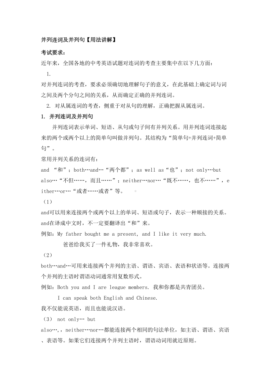 初中英语并列连词及并列句知识点(DOC 3页).docx_第1页