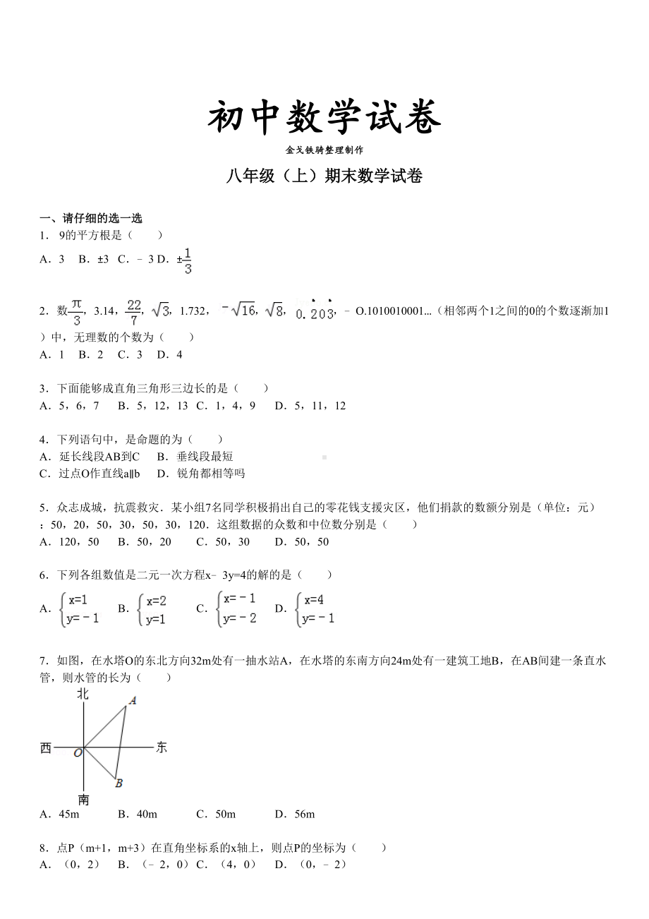 北师大版八年级数学上期末测试题(DOC 14页).doc_第1页