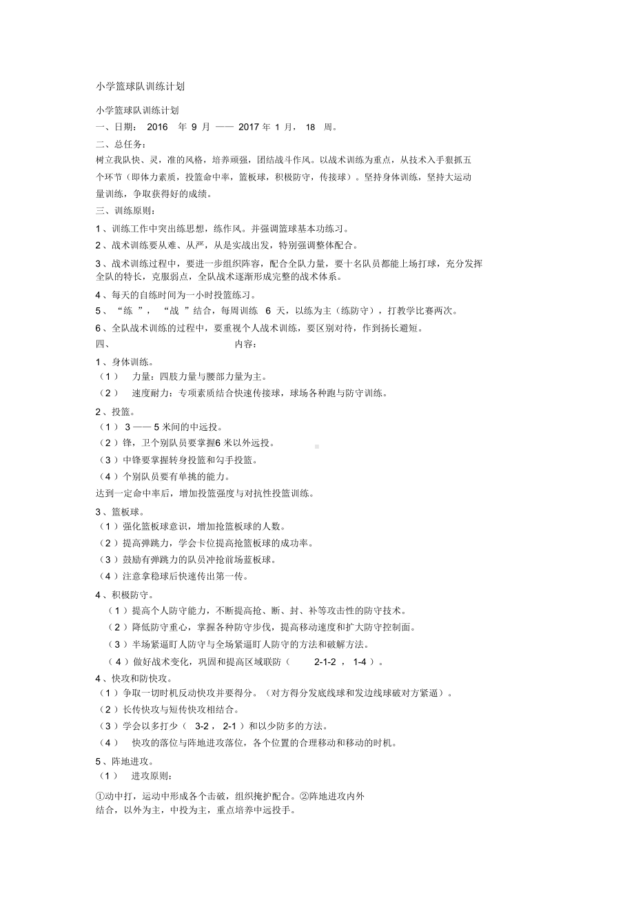 小学篮球训练计划与教案(DOC 17页).docx_第1页