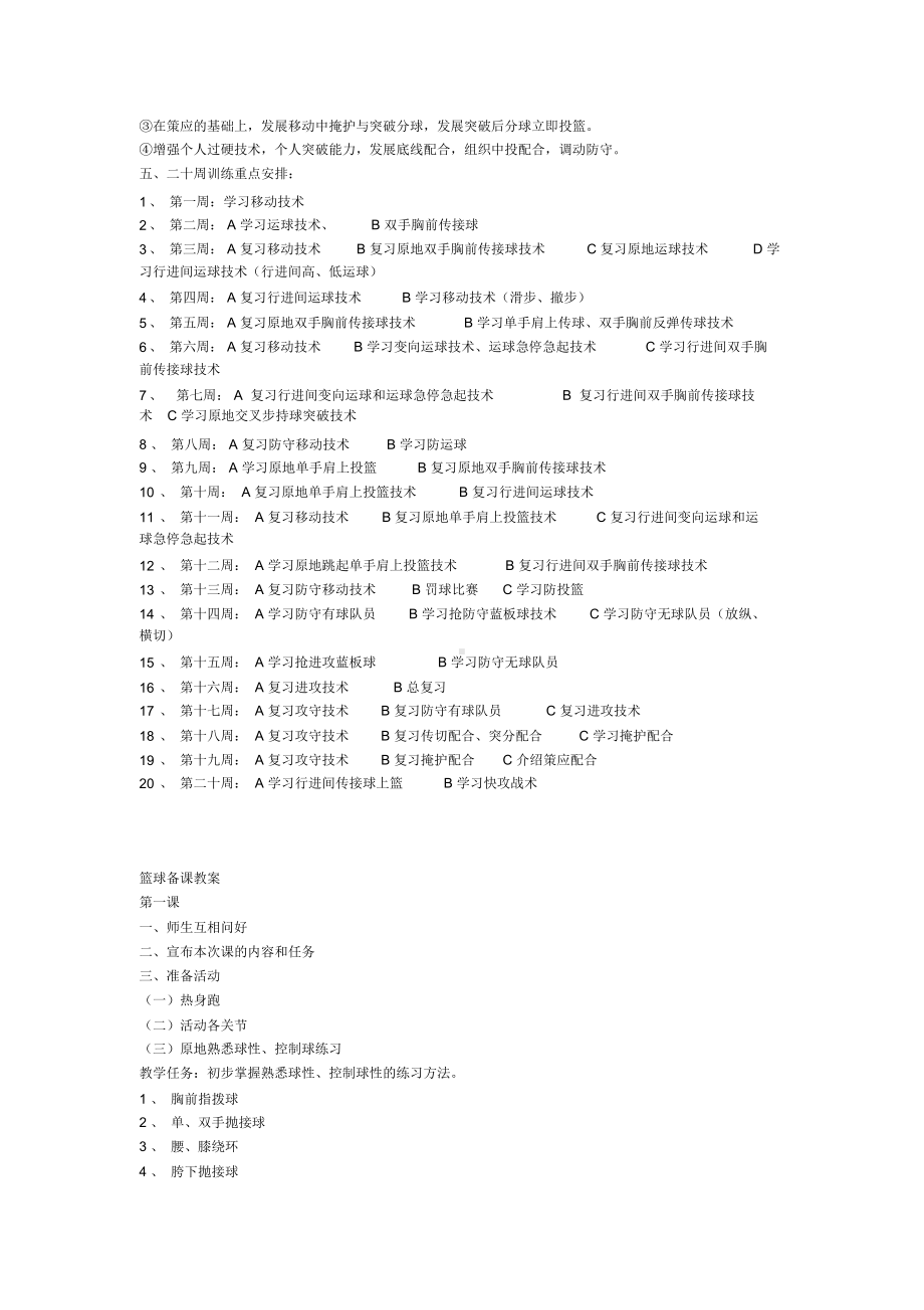 小学篮球训练计划与教案(DOC 17页).docx_第2页