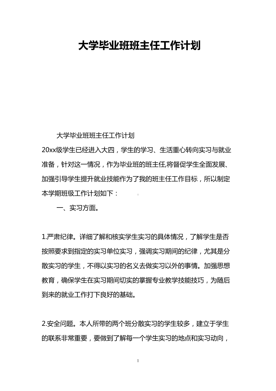 大学毕业班班主任工作计划(DOC 9页).doc_第1页