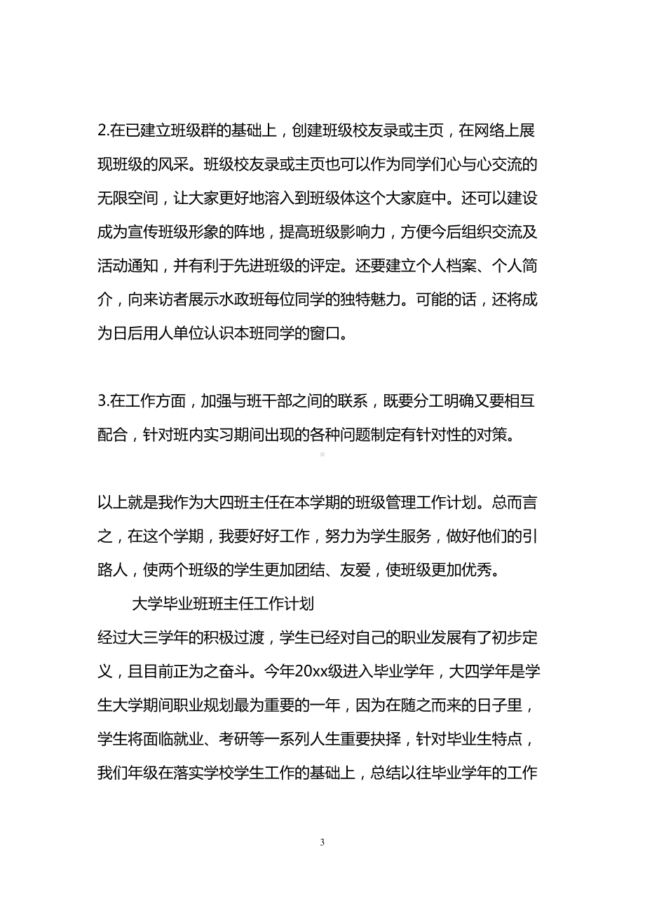 大学毕业班班主任工作计划(DOC 9页).doc_第3页