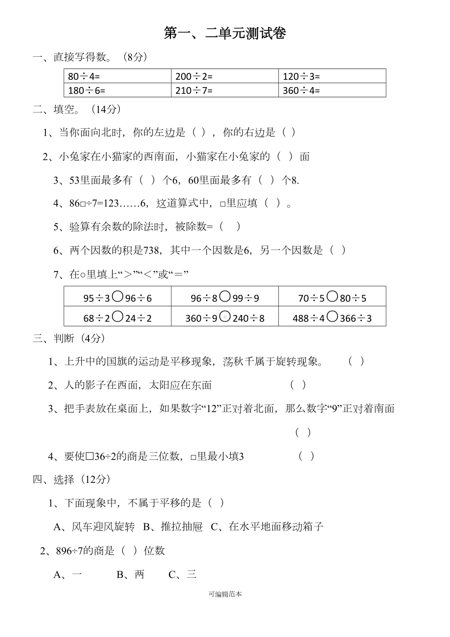 小学三年级上册数学试卷(DOC 5页).doc_第1页