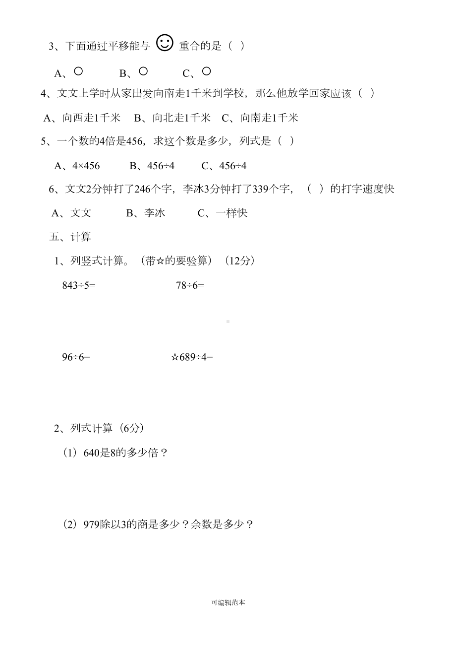 小学三年级上册数学试卷(DOC 5页).doc_第2页