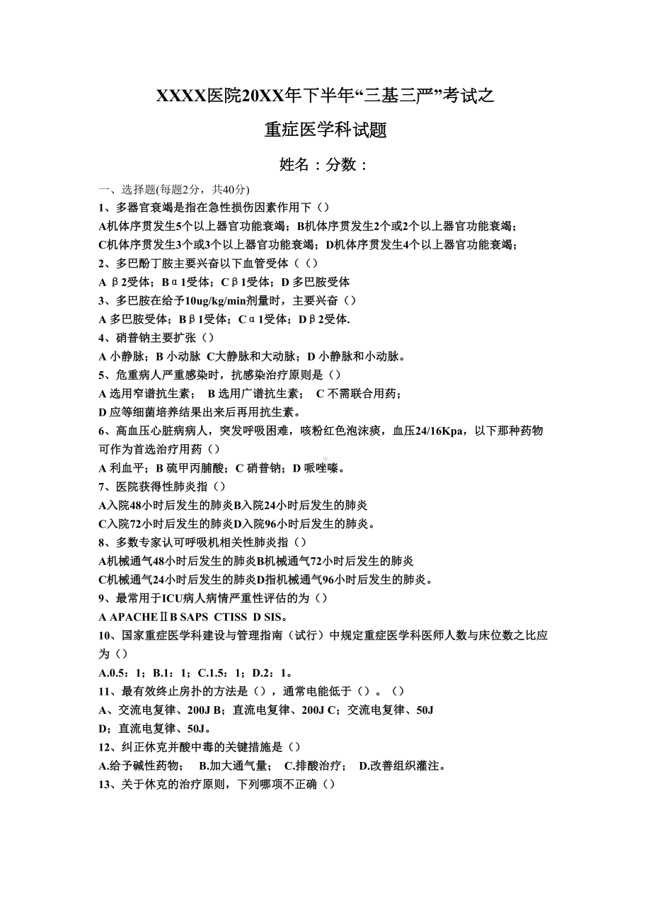 医院下半年“三基三严”考试之重症医学科试题(DOC 4页).doc_第1页