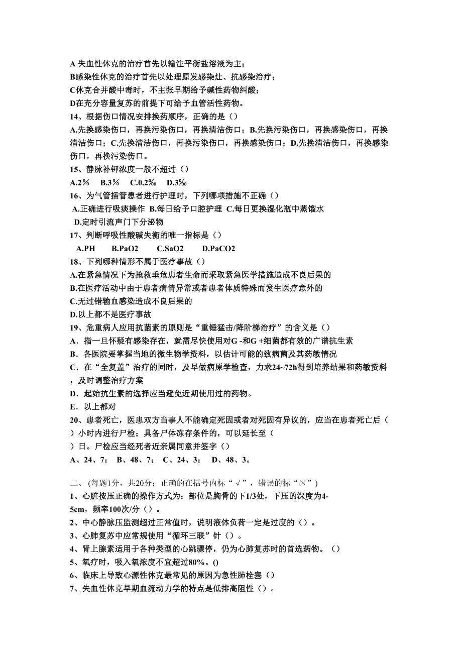 医院下半年“三基三严”考试之重症医学科试题(DOC 4页).doc_第2页