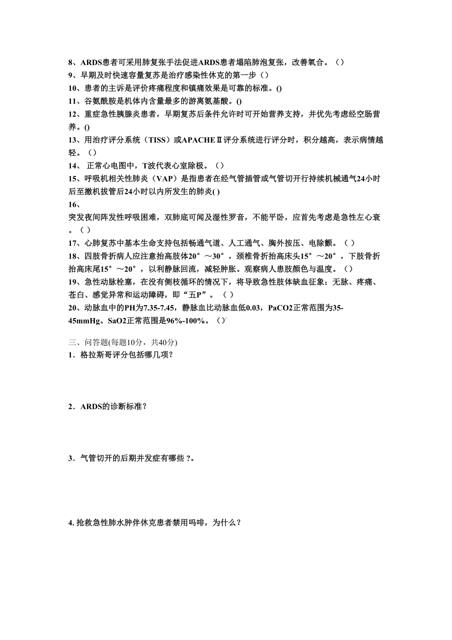 医院下半年“三基三严”考试之重症医学科试题(DOC 4页).doc_第3页