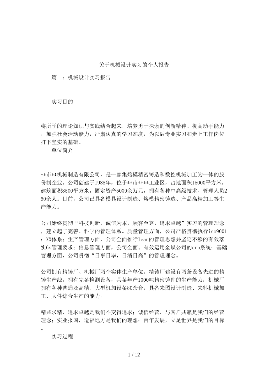 关于机械设计实习的个人报告(DOC 12页).docx_第1页