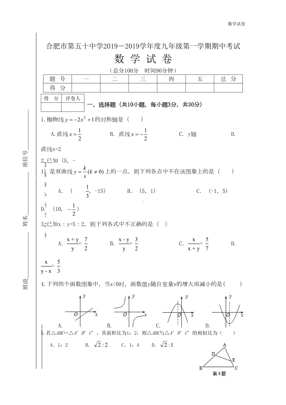 合肥市某中学2019年秋九年级上期中数学试卷含答案(DOC 9页).doc_第1页