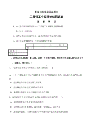 国家职业技能鉴定工具钳工中级理论试卷及答案(DOC 15页).docx