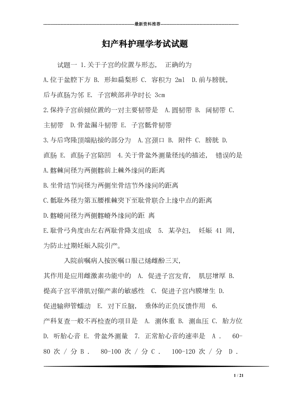 妇产科护理学考试试题(DOC 21页).doc_第1页