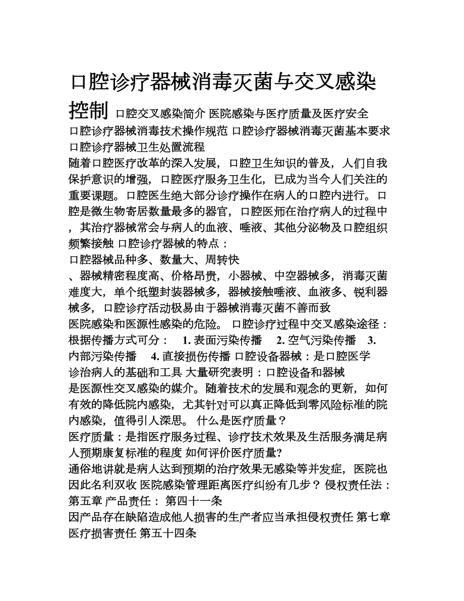 口腔诊疗器械消毒灭菌与交叉感染控制(DOC 12页).doc_第1页