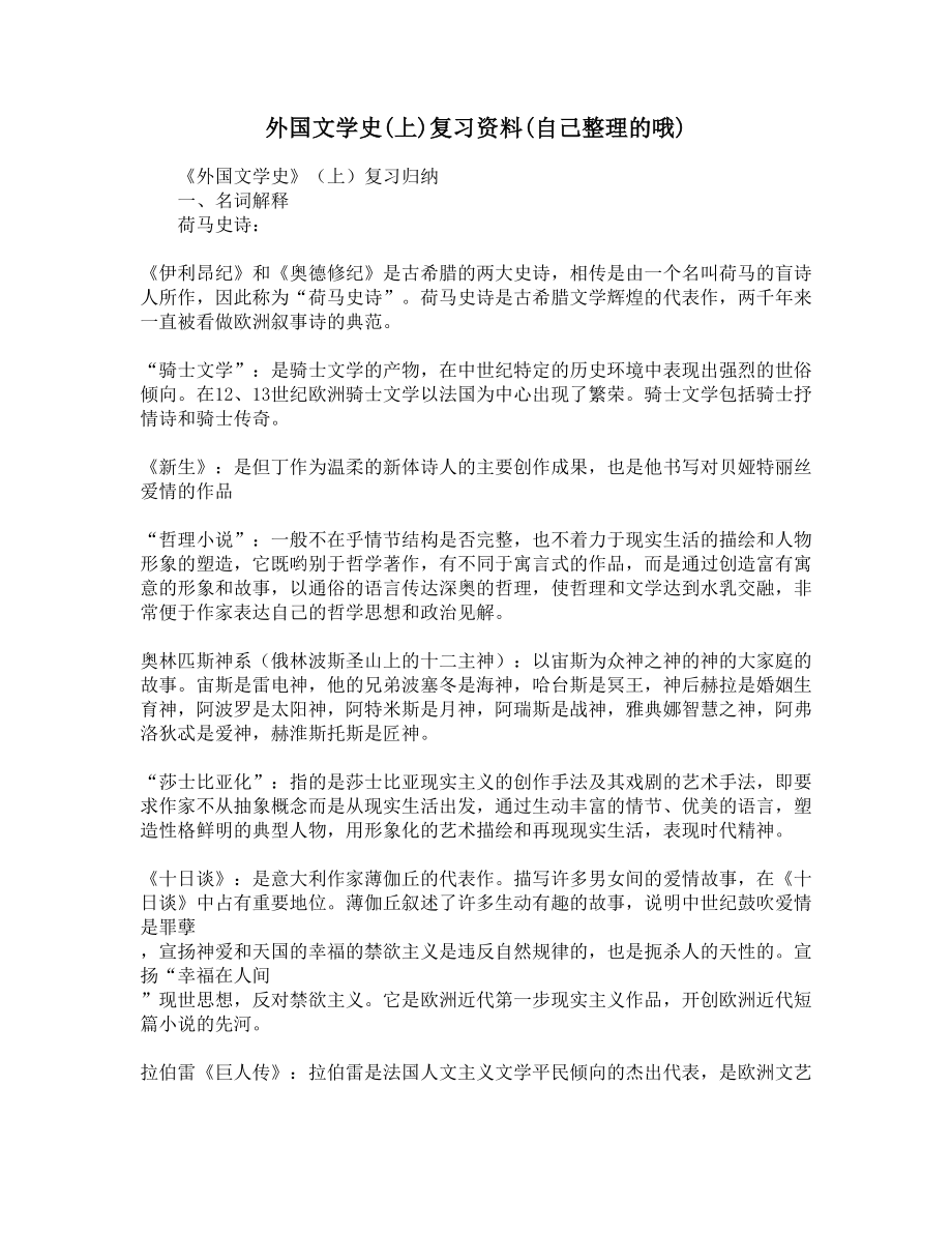 外国文学史(上)复习资料(自己整理的哦)(DOC 6页).docx_第1页