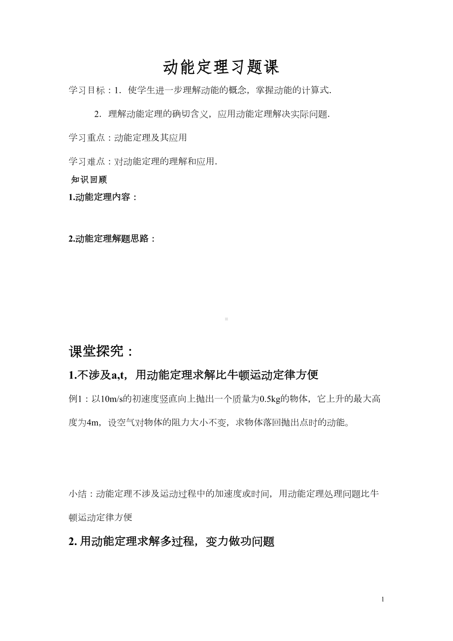 动能定理习题课学案修改稿(DOC 5页).doc_第1页