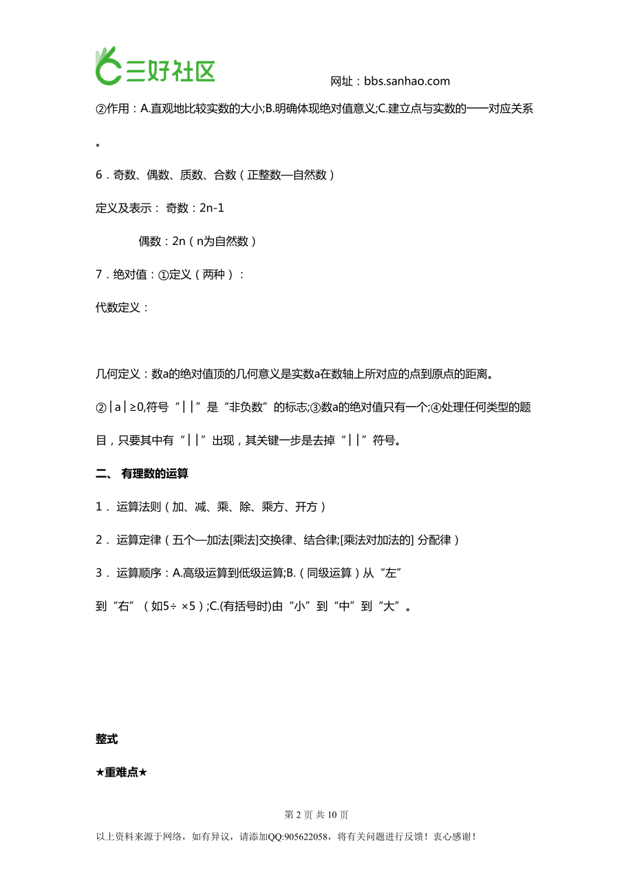 初一数学重难点(DOC 10页).doc_第2页