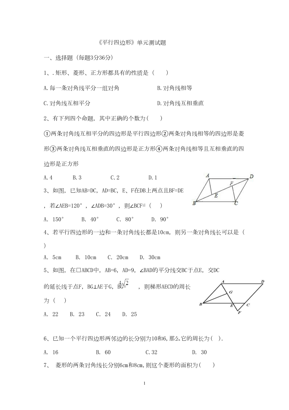 华师大版八年级数学下册《平行四边形》单元测试题(DOC 6页).docx_第1页