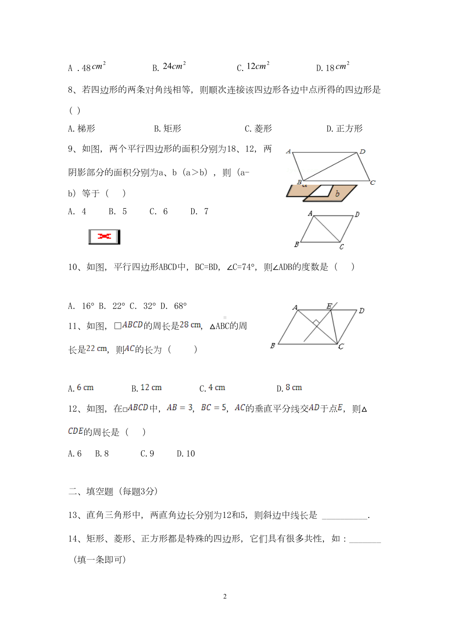 华师大版八年级数学下册《平行四边形》单元测试题(DOC 6页).docx_第2页