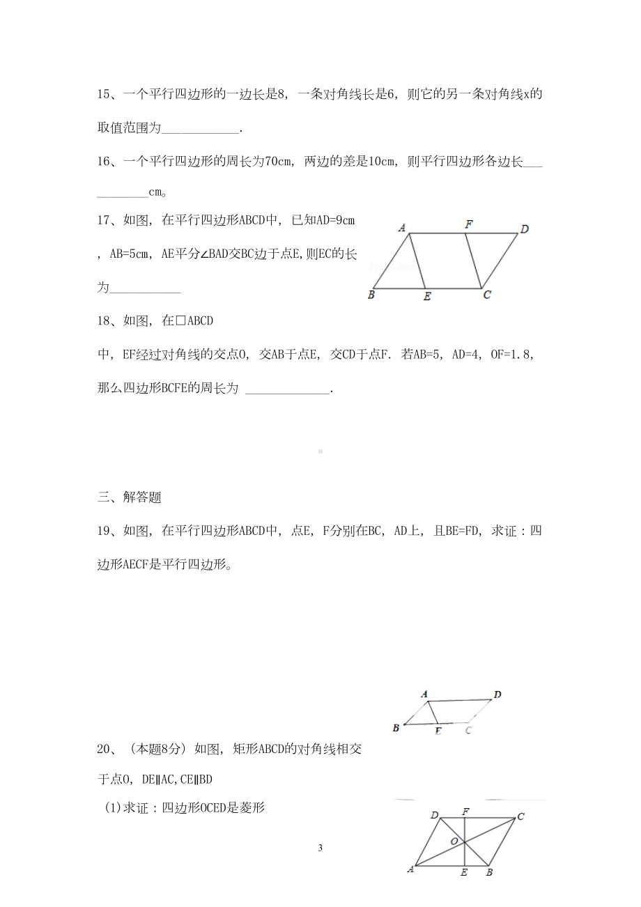 华师大版八年级数学下册《平行四边形》单元测试题(DOC 6页).docx_第3页