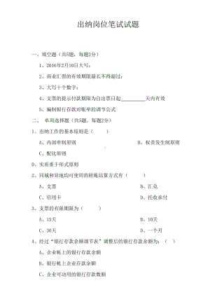 出纳招聘笔试试题及答案(DOC 6页).doc