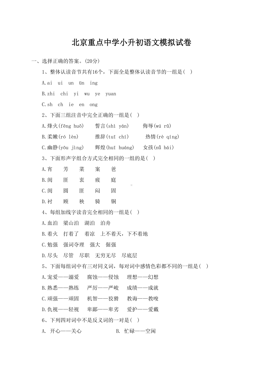 名校小升初语文模拟试卷及答案(DOC 13页).doc_第1页