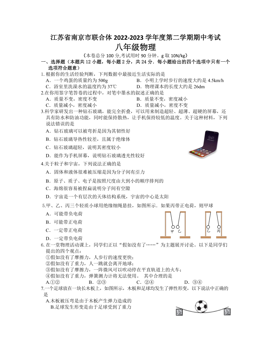 江苏省南京市联合体2022-2023八年级初二下学期期中物理试卷+答案.docx_第1页