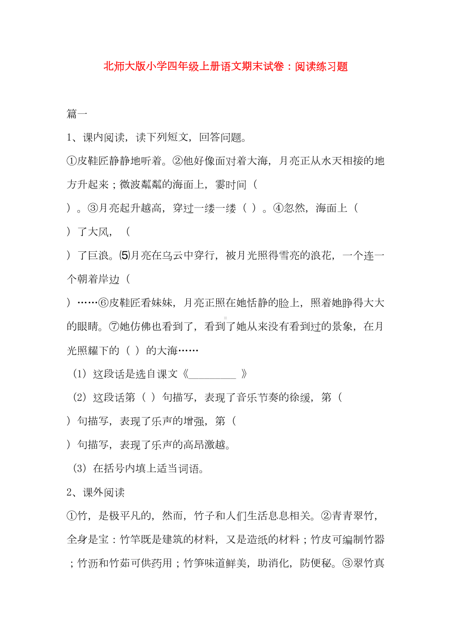 北师大版小学四年级上册语文阅读练习题(DOC 7页).doc_第1页