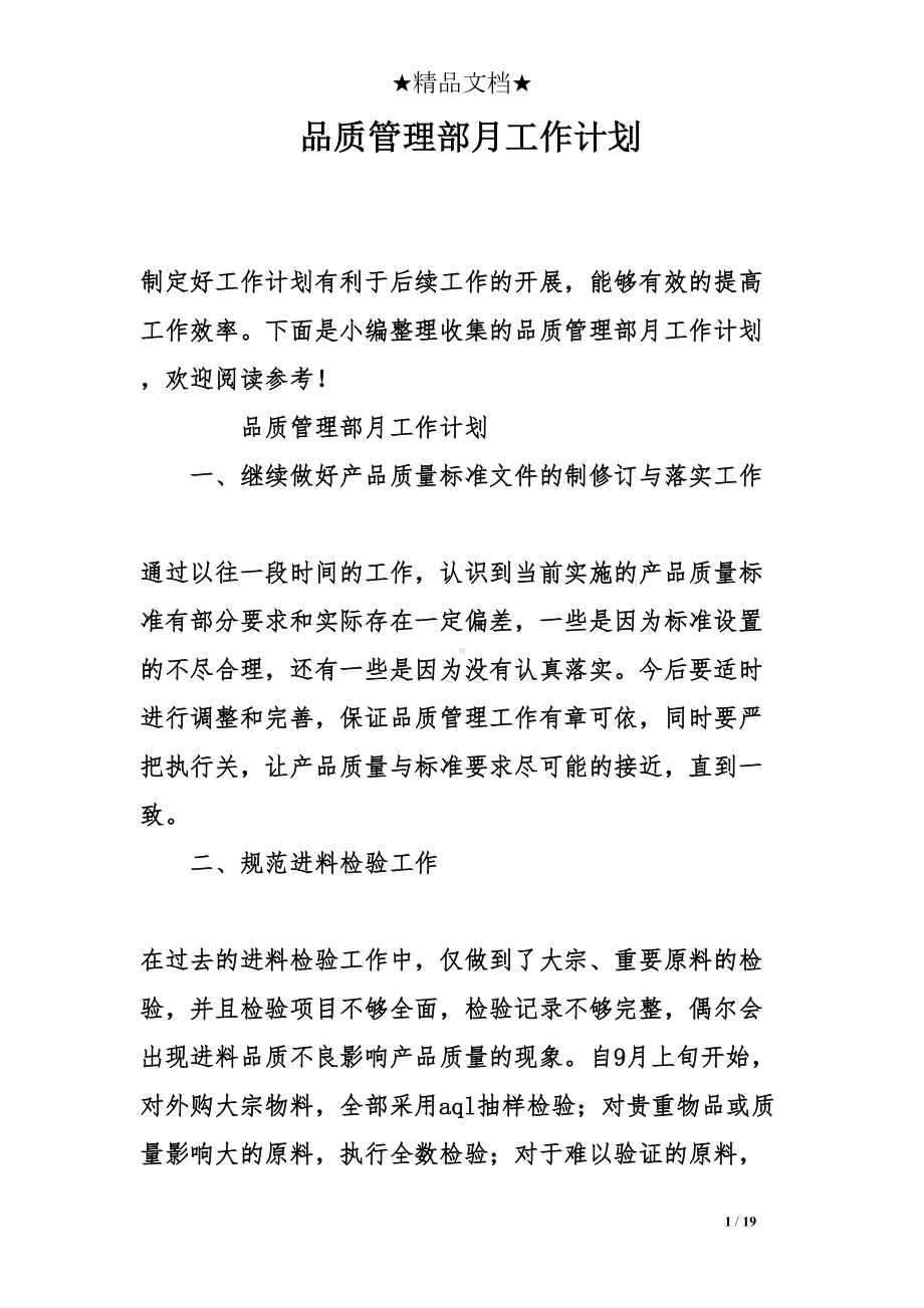 品质管理部月工作计划(DOC 19页).doc_第1页