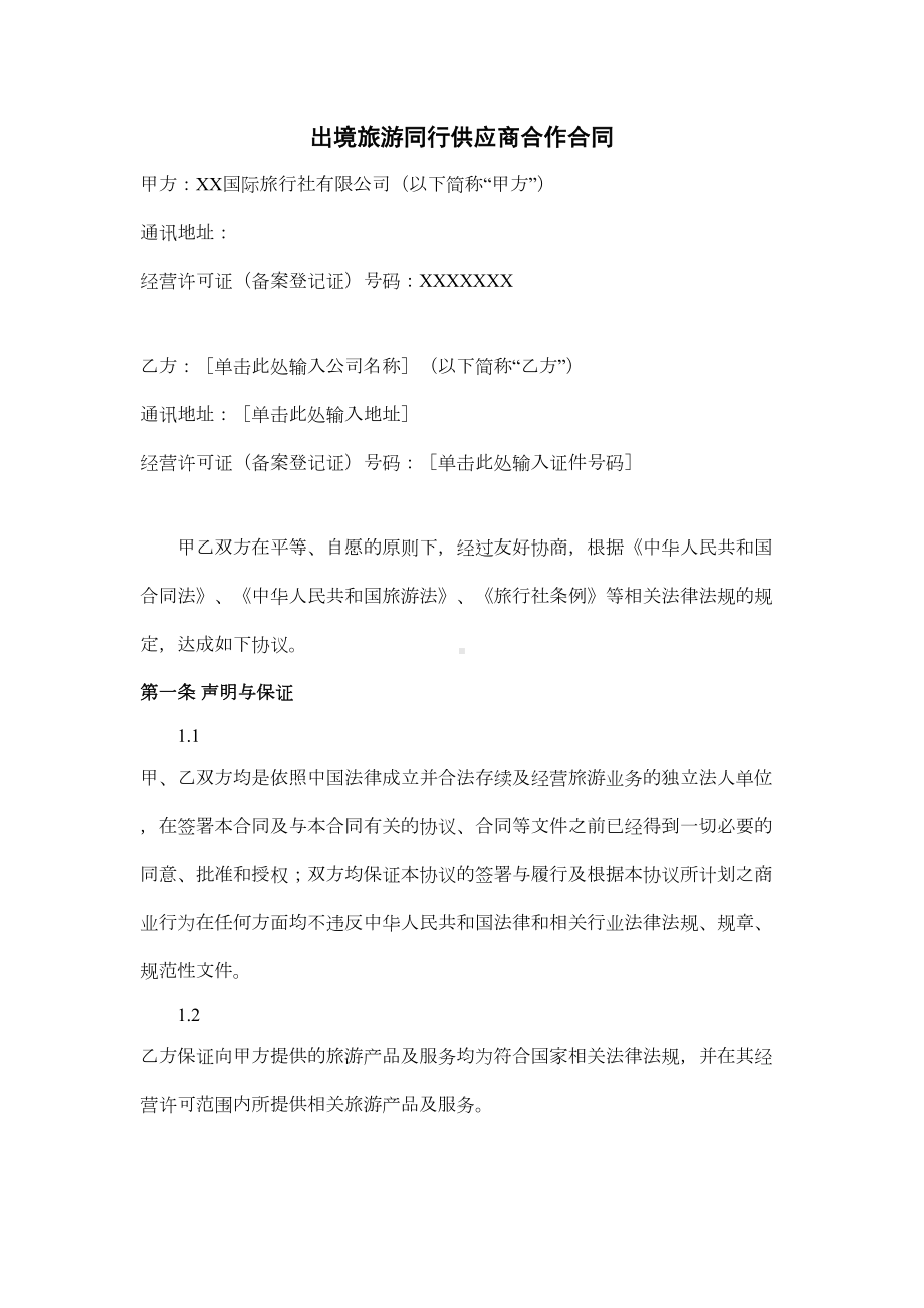 出境旅游同行供应商合作合同(DOC 11页).docx_第1页