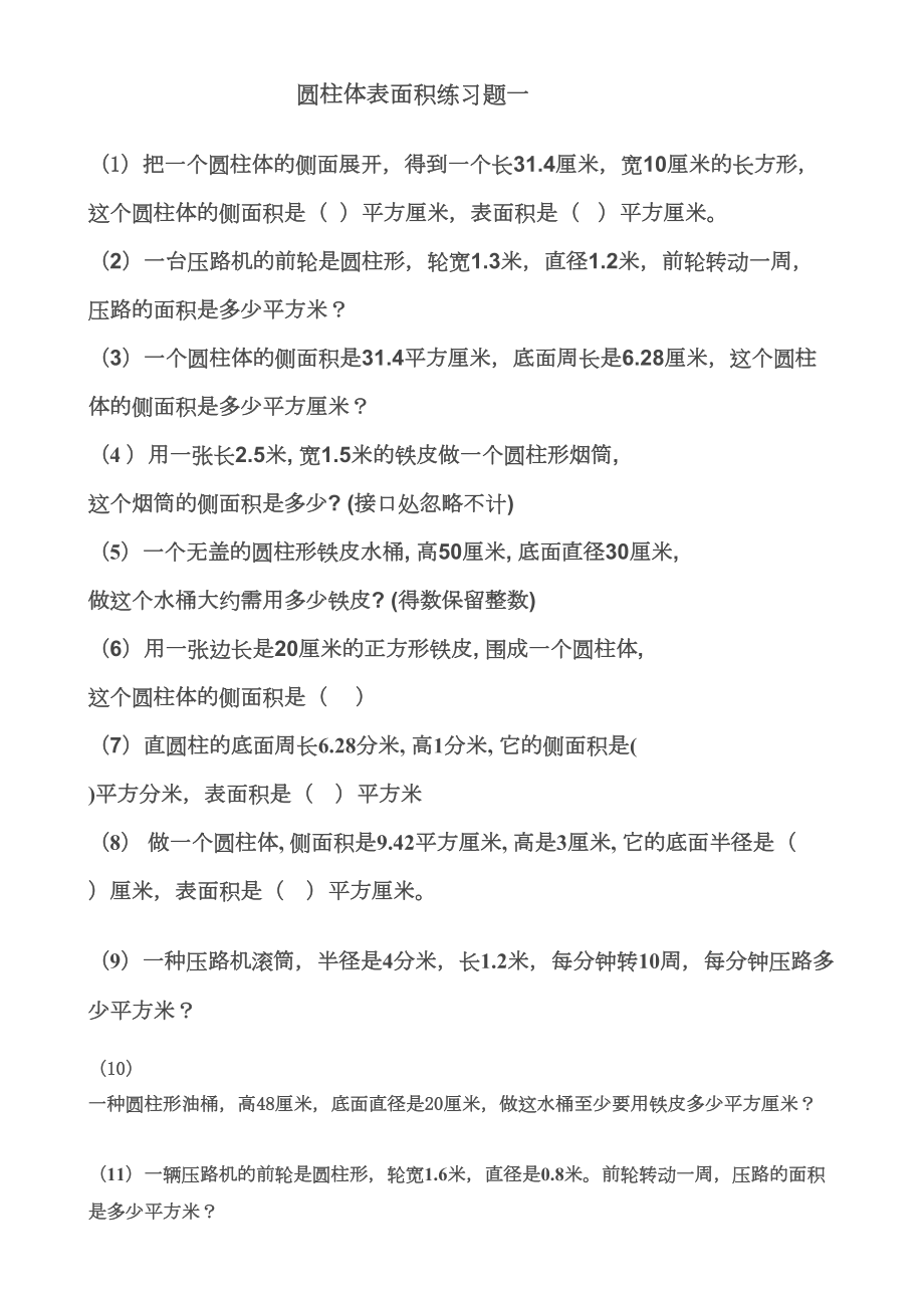 圆柱体表面积练习题汇总(DOC 7页).doc_第1页