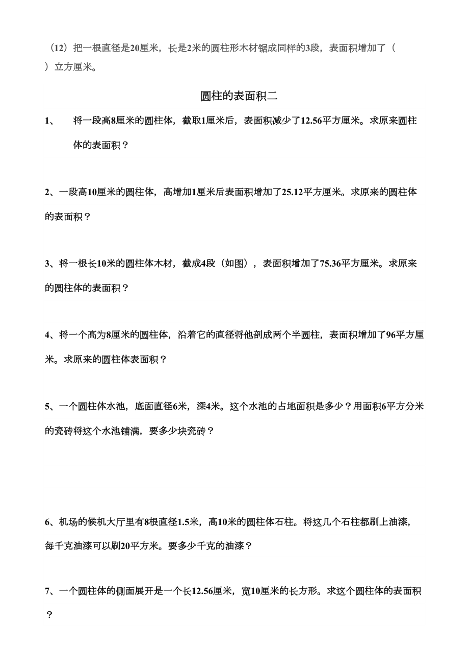 圆柱体表面积练习题汇总(DOC 7页).doc_第2页