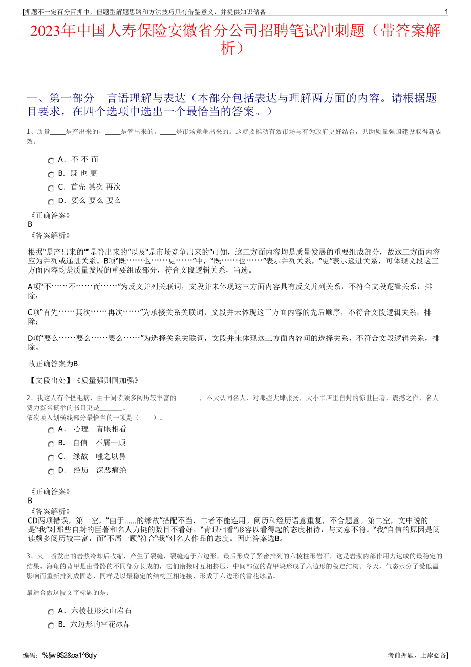 2023年中国人寿保险安徽省分公司招聘笔试冲刺题（带答案解析）.pdf_第1页