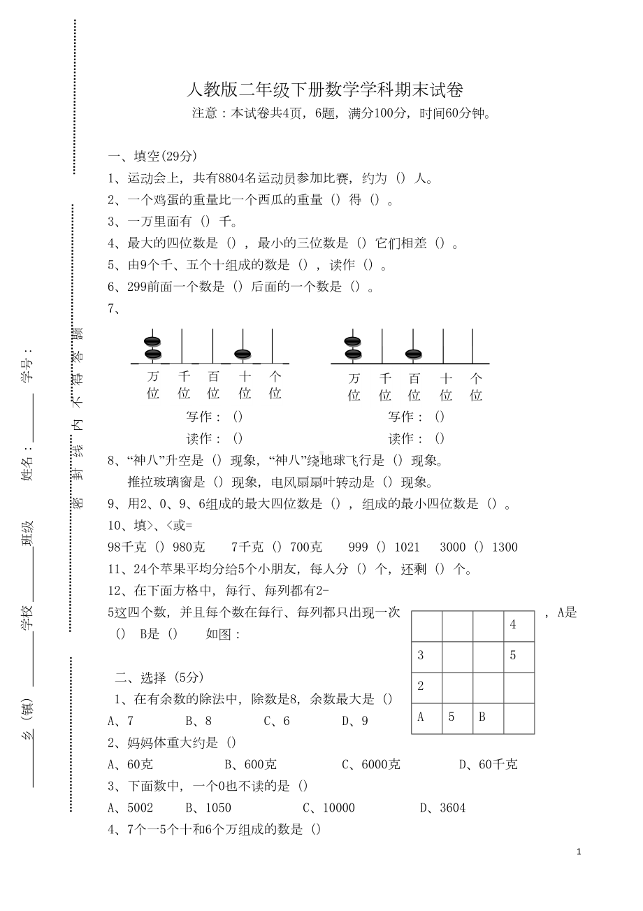 小学二年级下册数学期末试卷及答案人教版(DOC 4页).doc_第1页