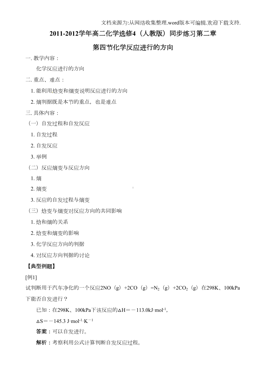 化学反应进行的方向练习题(供参考)(DOC 6页).doc_第1页