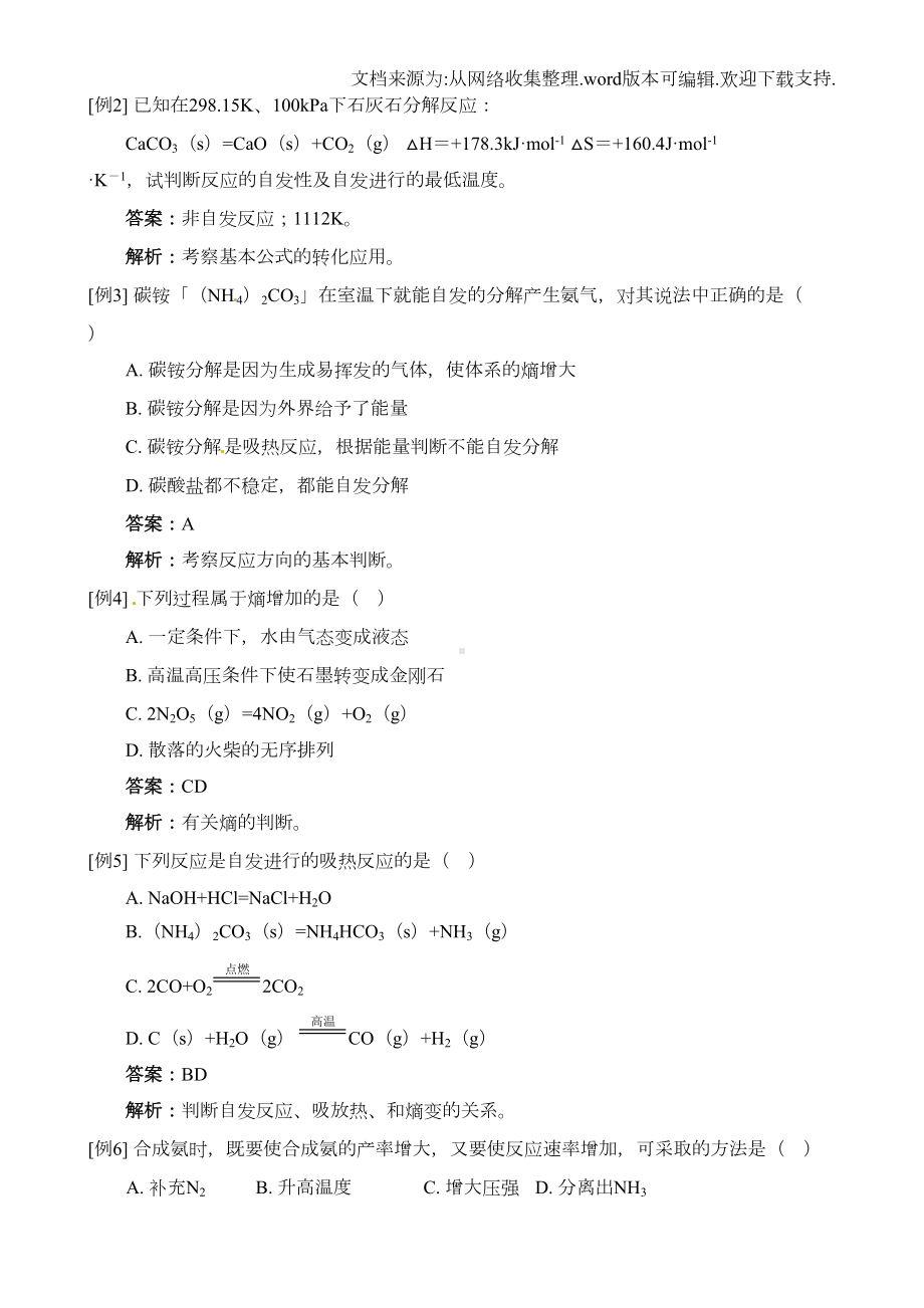 化学反应进行的方向练习题(供参考)(DOC 6页).doc_第2页