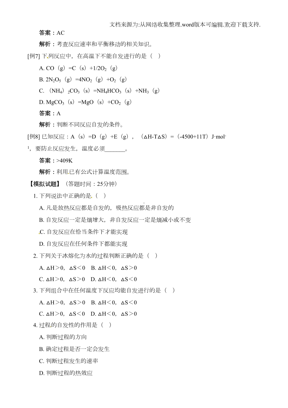 化学反应进行的方向练习题(供参考)(DOC 6页).doc_第3页