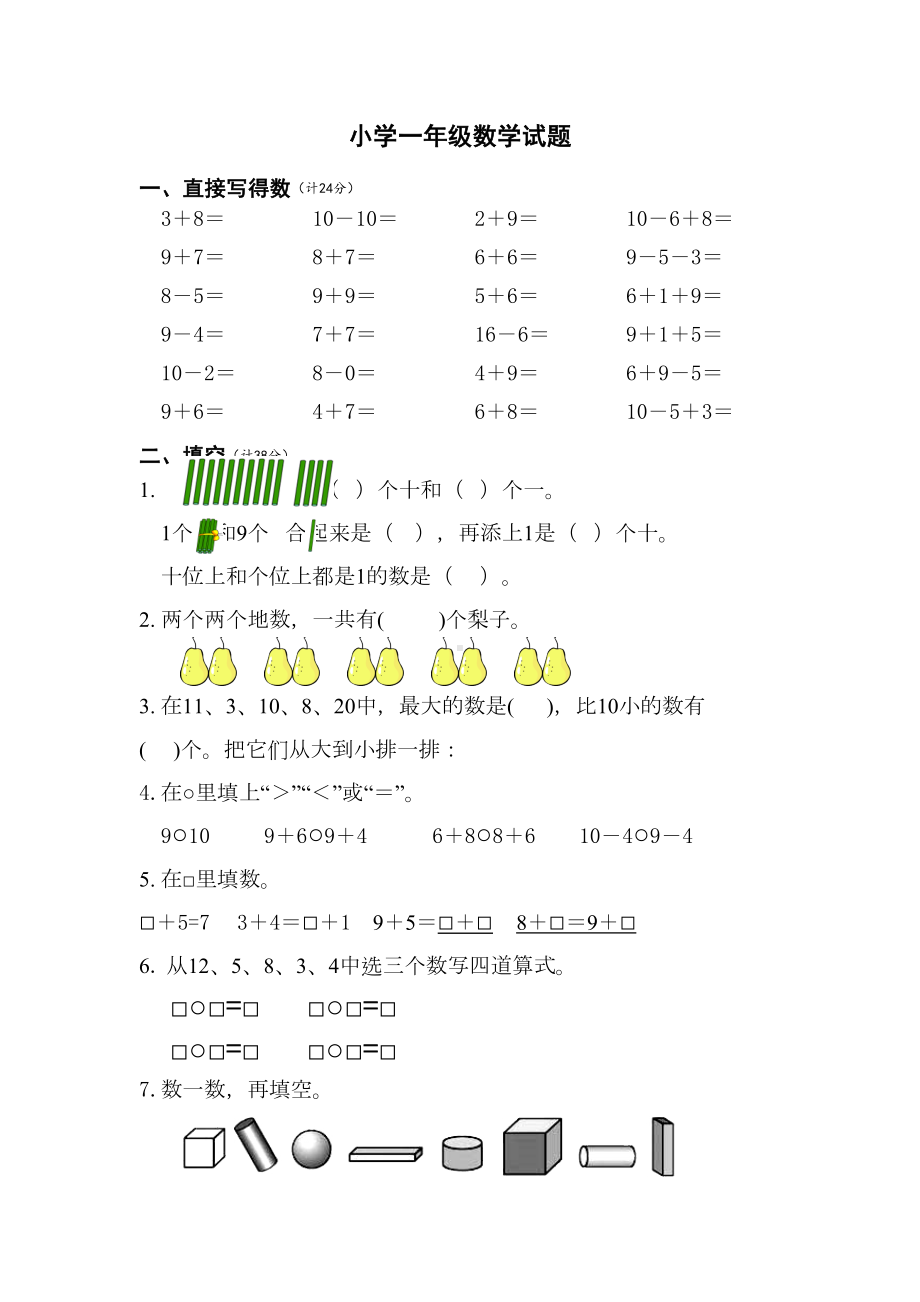 小学一年级上数学期末试卷及答案(DOC 5页).doc_第1页