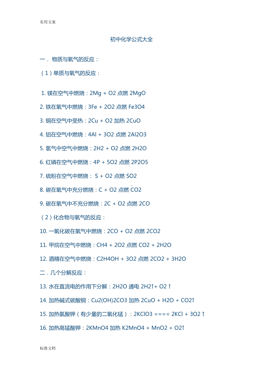 初中化学公式大全(绝对全)(DOC 11页).doc_第1页