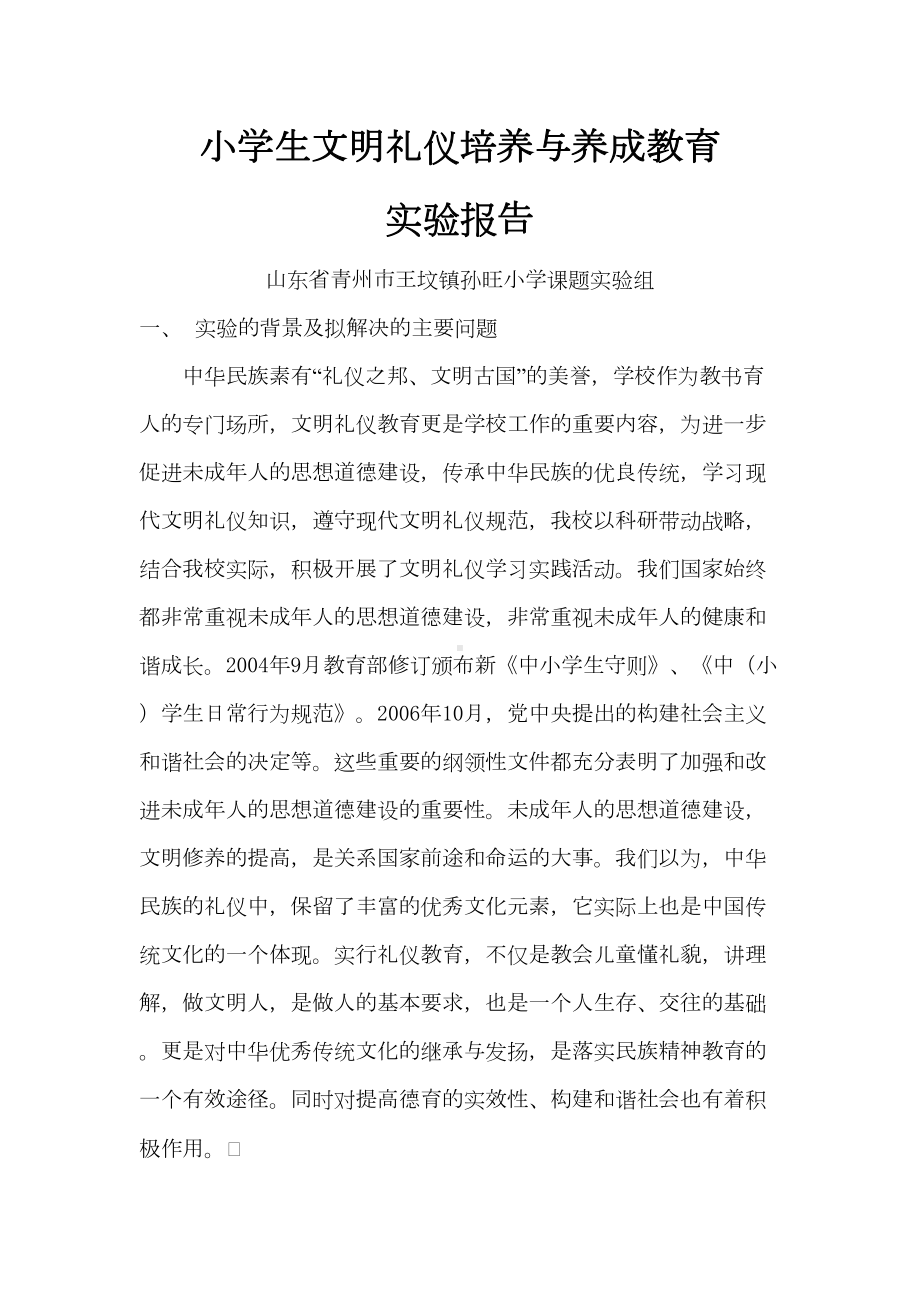 小学生文明礼仪培养与养成教育结题报告书(DOC 11页).doc_第1页