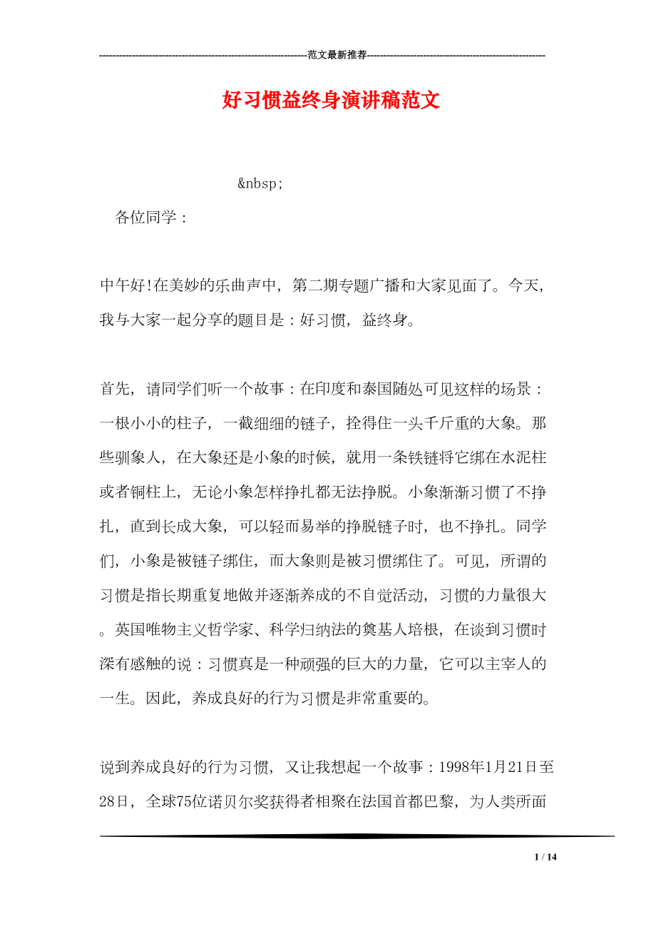 好习惯益终身演讲稿范文(DOC 14页).doc_第1页