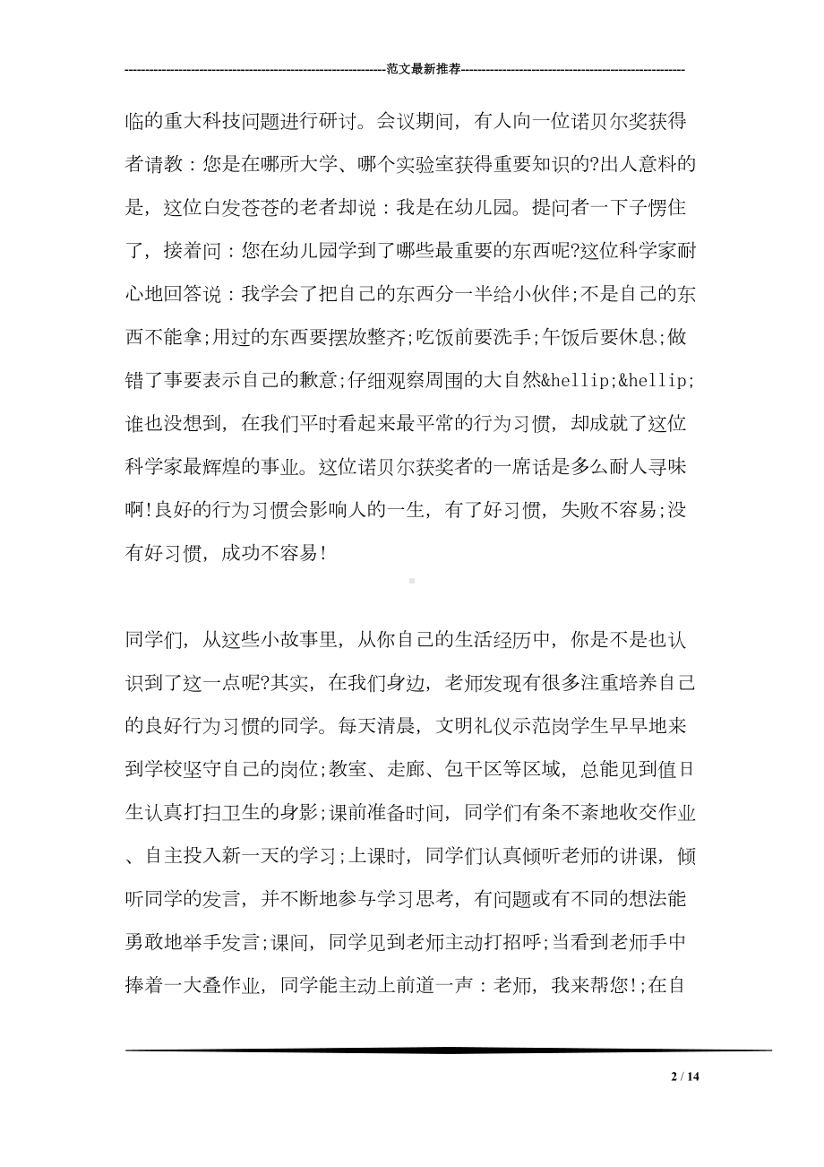 好习惯益终身演讲稿范文(DOC 14页).doc_第2页