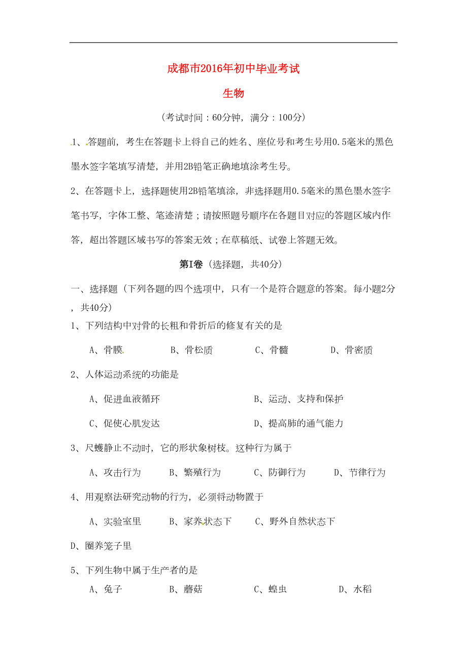 四川省成都市中考生物真题试题(含答案)(DOC 6页).doc_第1页