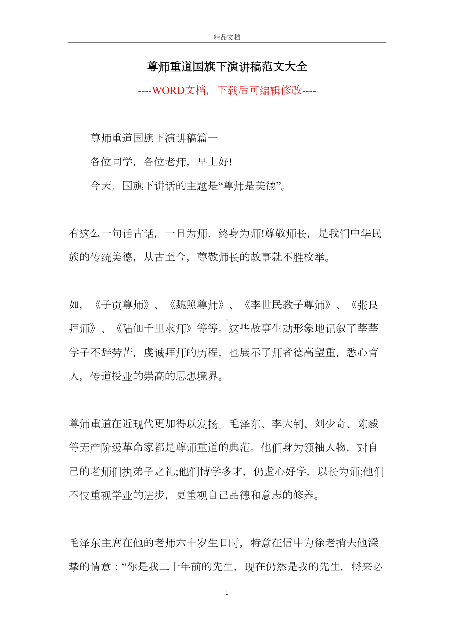 尊师重道国旗下演讲稿范文大全(DOC 13页).docx_第1页